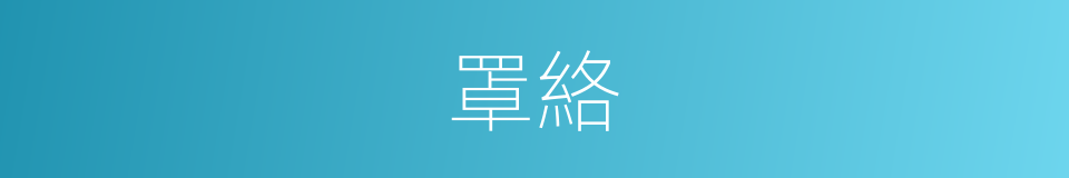 罩絡的同義詞