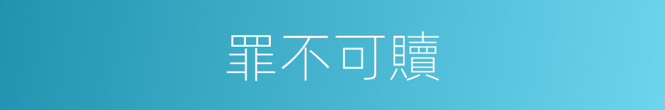 罪不可贖的同義詞