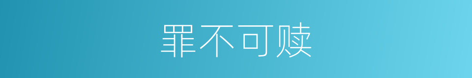 罪不可赎的同义词