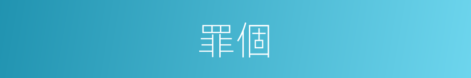 罪個的同義詞