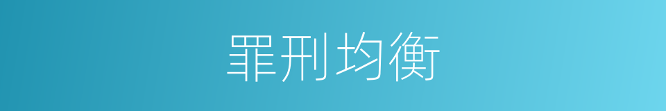 罪刑均衡的意思