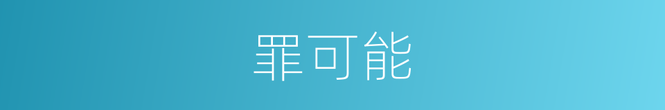 罪可能的同义词