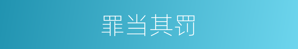 罪当其罚的同义词