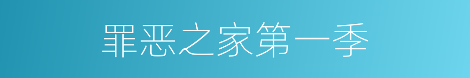 罪恶之家第一季的同义词