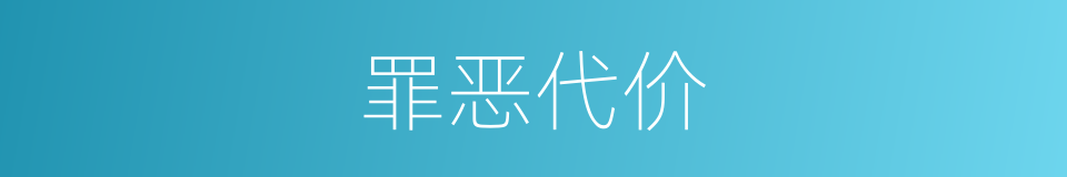 罪恶代价的同义词