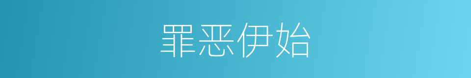 罪恶伊始的同义词
