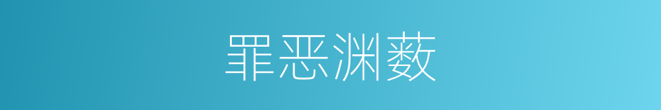 罪恶渊薮的意思