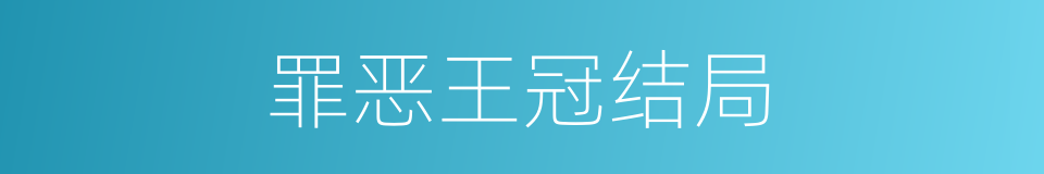 罪恶王冠结局的同义词