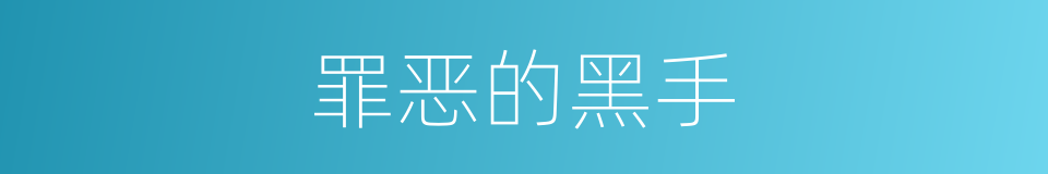 罪恶的黑手的意思