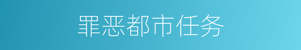 罪恶都市任务的同义词