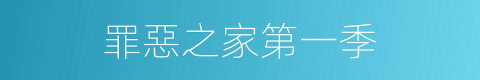 罪惡之家第一季的同義詞
