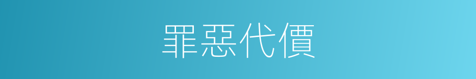 罪惡代價的同義詞