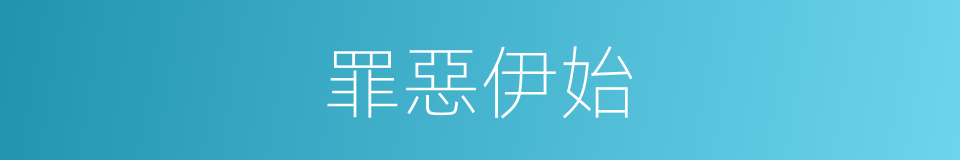 罪惡伊始的同義詞