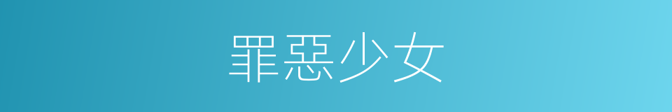 罪惡少女的同義詞