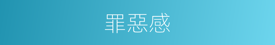 罪惡感的意思