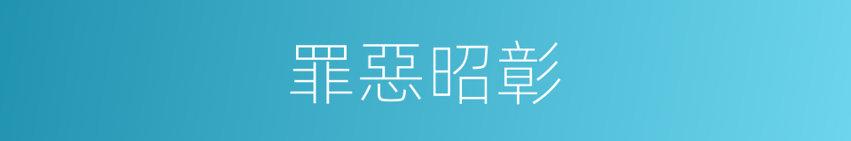 罪惡昭彰的意思