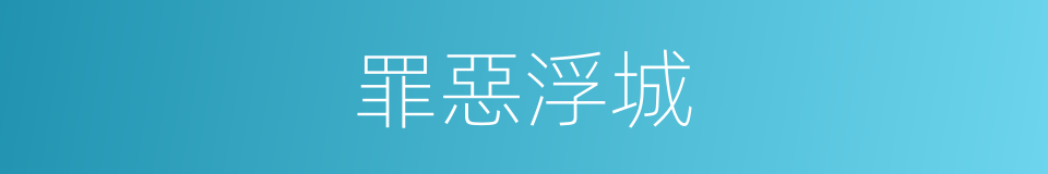 罪惡浮城的同義詞