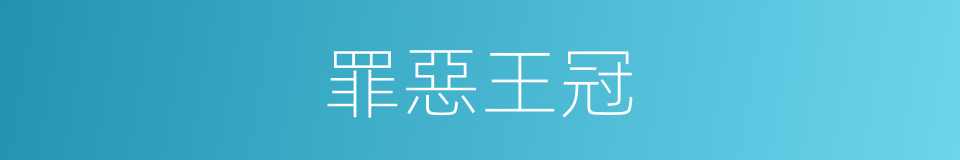 罪惡王冠的同義詞