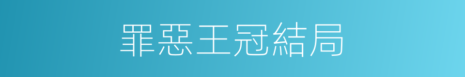 罪惡王冠結局的同義詞