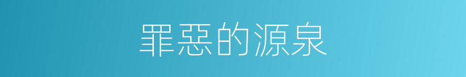 罪惡的源泉的同義詞