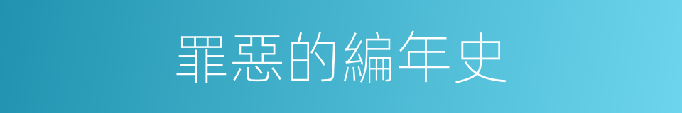 罪惡的編年史的同義詞