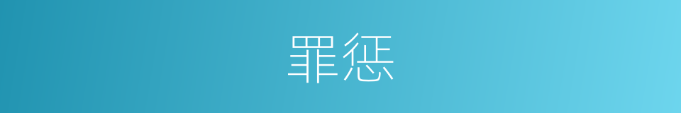 罪惩的同义词