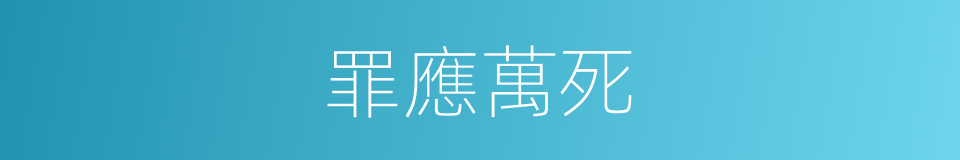 罪應萬死的意思