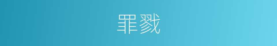 罪戮的意思