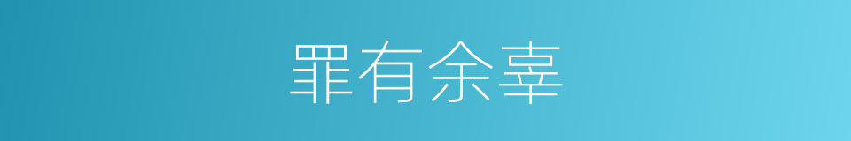 罪有余辜的同义词
