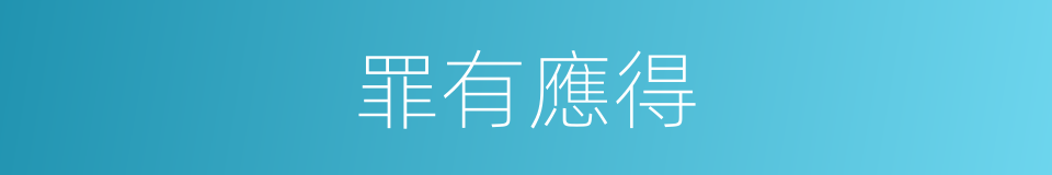 罪有應得的意思