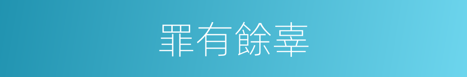 罪有餘辜的同義詞
