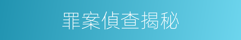 罪案偵查揭秘的同義詞
