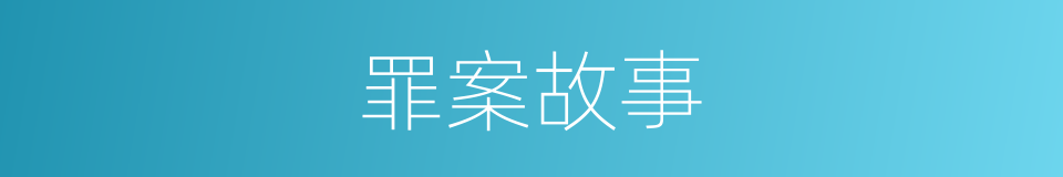 罪案故事的同义词