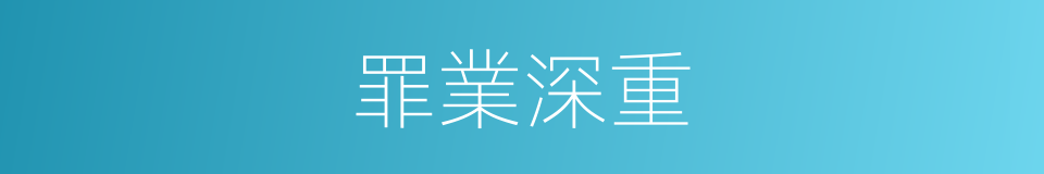 罪業深重的意思