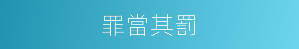 罪當其罰的同義詞