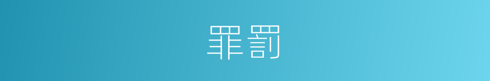 罪罰的意思