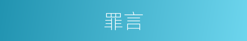 罪言的意思