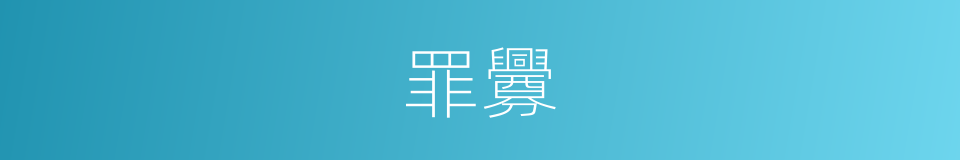 罪釁的意思