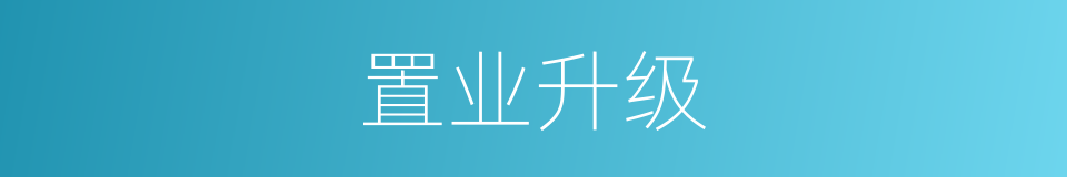 置业升级的同义词