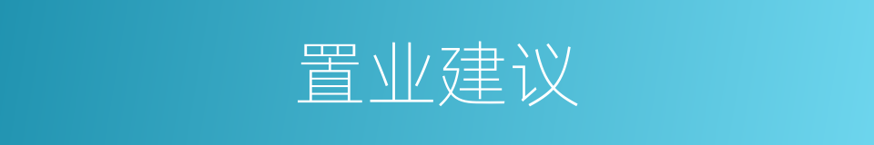 置业建议的同义词