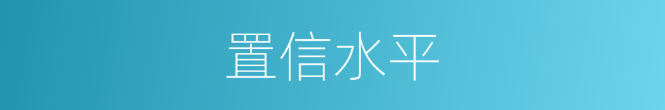 置信水平的意思