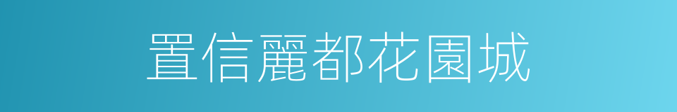置信麗都花園城的同義詞
