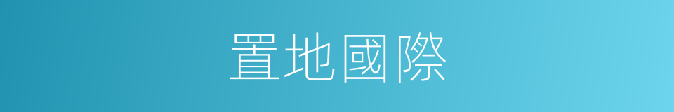 置地國際的同義詞