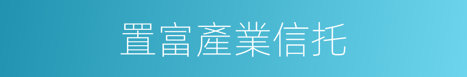 置富產業信托的同義詞