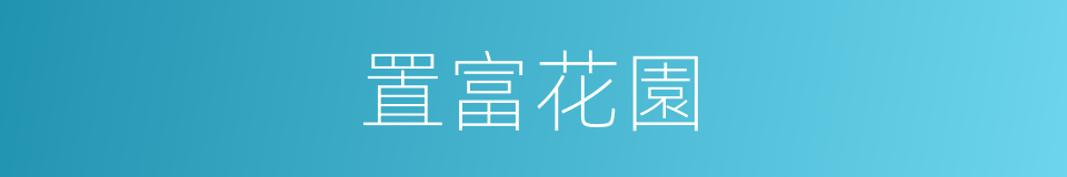 置富花園的同義詞