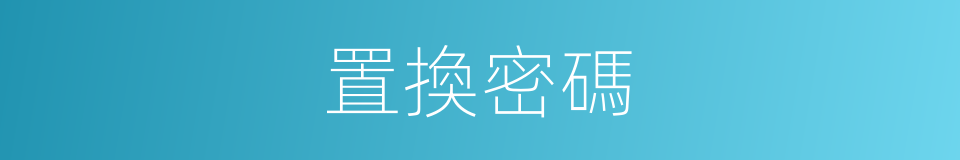 置換密碼的同義詞