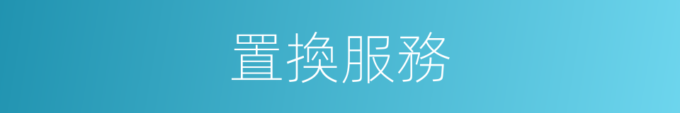 置換服務的同義詞