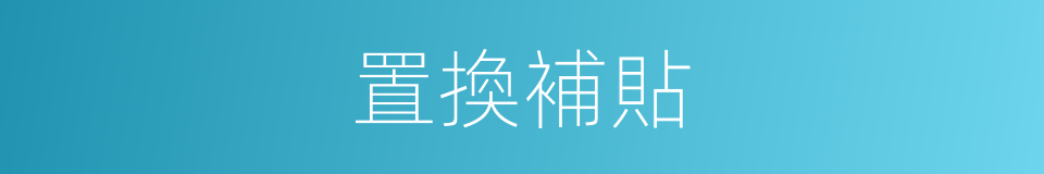 置換補貼的意思