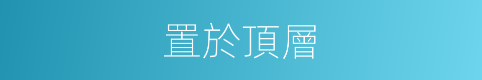 置於頂層的同義詞