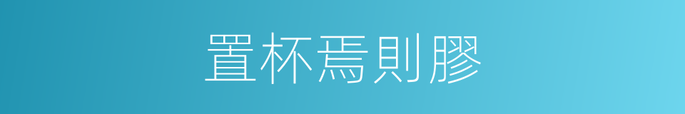 置杯焉則膠的同義詞